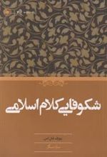کتاب شکوفایی کلام اسلامی