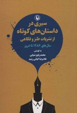 کتاب سیری در داستان های کوتاه