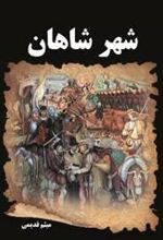 کتاب شهر شاهان