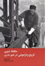 کتاب حافظه شهری تاریخ و فراموشی در شهر مدرن