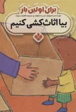 کتاب برای اولین بار: بیا اثاث کشی کنیم