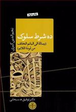 کتاب ده شرط سلوک