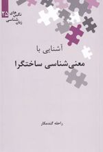کتاب آشنایی با معنی شناسی ساختگرا