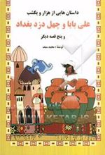 کتاب علی بابا و چهل دزد بغداد و پنج قصه دیگر