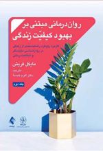 کتاب روان درمانی مبتنی بر بهبود کیفیت زندگی (جلد 2)