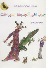 کتاب جیب های آنجلیکا اسپراکت
