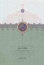 کتاب مقالات عارف