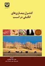 جلد کتاب کنترل بیماری‌های انگلی در اسب