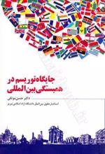 کتاب جایگاه توریسم در همبستگی بین المللی
