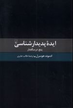 کتاب ایده پدیدارشناسی
