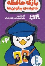 کتاب بازی حافظه خانواده پنگوئن ها