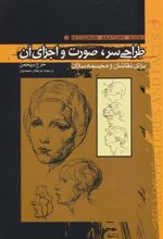کتاب طراحی سر،صورت و اجزای آن