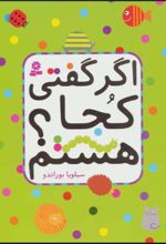 کتاب اگر گفتی کجا هستم؟