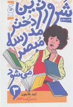 کتاب شرورترین دختر مدرسه مبصر می شود