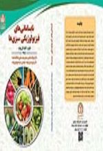 جلد کتاب نابسامانی‌های فیزیولوژیکی سبزی‌ها