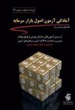 کتاب آمادگی آزمون اصول بازار سرمایه