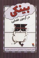 کتاب بینکی در آزمون فضایی