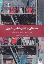 کتاب مقدمه ای بر انسان شناسی شهری