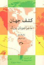کتاب کشف جهان