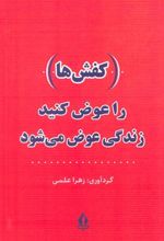 کتاب (کفش ها) را عوض کنید،زندگی عوض می شود