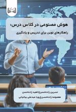 جلد کتاب هوش مصنوعی در کلاس درس