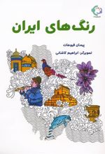 کتاب رنگ های ایران