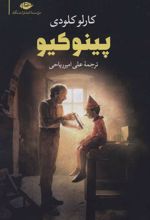 کتاب پینوکیو