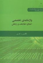 کتاب واژه نامه تخصصی اخلاق اطلاعات و رایانش