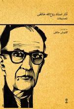 کتاب آثار استاد روح الله خالقی (تصنیفات)