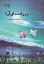 کتاب پروانه های آزاد