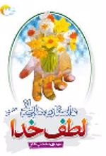 جلد کتاب داستان‌هایی از لطف خدا (جلد اول)