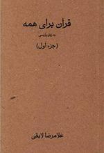 کتاب قرآن برای همه - جزء اول