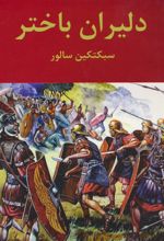 کتاب دلیران باختر