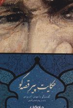 کتاب حکایت پیر قصه گو