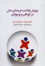 کتاب پرورش توانمندی های منش در کودکان و نوجوانان