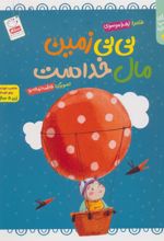 کتاب نی نی زمین مال خداست