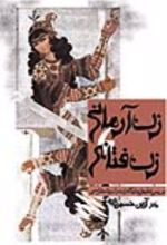 جلد کتاب زن آرمانی ، زن فتانه