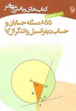کتاب 855 مسئله حسابان و حساب دیفرانسیل و انتگرال 2 و 1