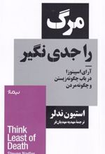 کتاب مرگ را جدی نگیر