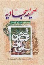 کتاب صحیفه سجادیه