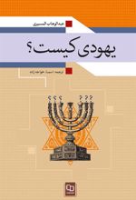 کتاب یهودی کیست؟