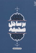 کتاب بر ساحل صحیفه