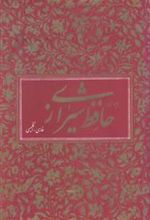کتاب دیوان حافظ (دو زبانه)