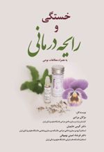 جلد کتاب خستگی و رایحه درمانی