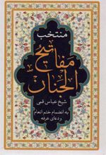 کتاب منتخب مفاتیح الجنان (لب طلایی)
