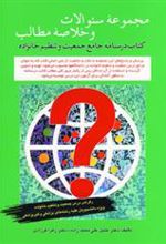 کتاب مجموعه سوالات و خلاصه مطالب درسنامه جامع جمعیت و تنظیم خانواده