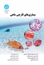 کتاب بیماری های قارچی ماهی