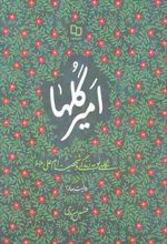 کتاب امیر گلها