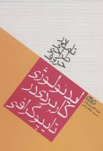 کتاب تاملی در طراحی حروف