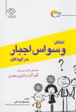 کتاب اختلال وسواس اجبار در کودکان